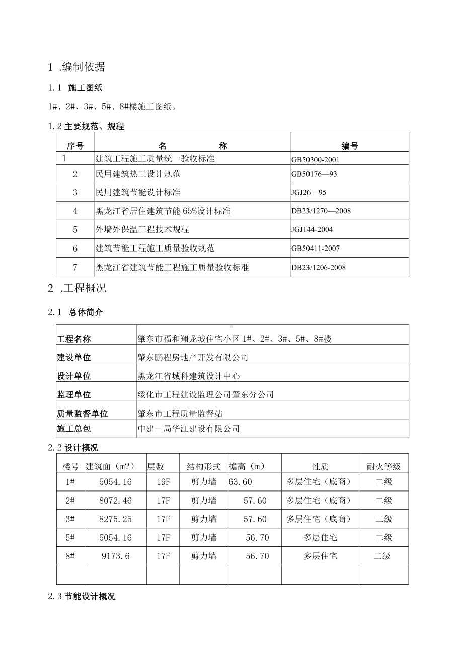 住宅小区工程建筑节能施工方案.docx_第3页