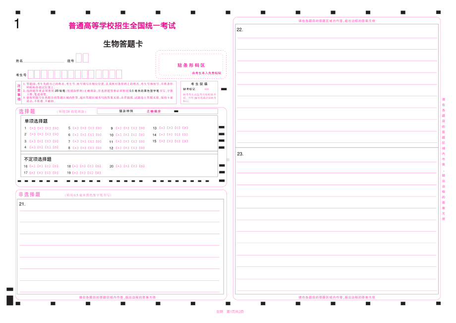 2023山东新高考生物答题卡.pdf_第1页