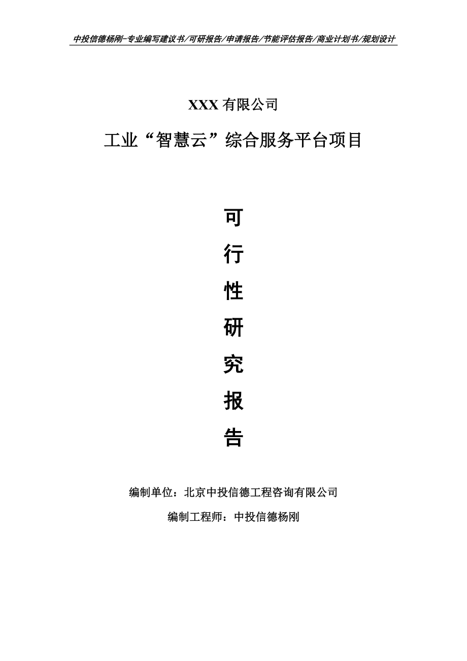 工业“智慧云”综合服务平台项目可行性研究报告建议书案例.doc_第1页