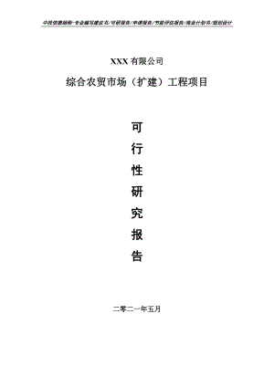 综合农贸市场（扩建）工程项目可行性研究报告案例.doc