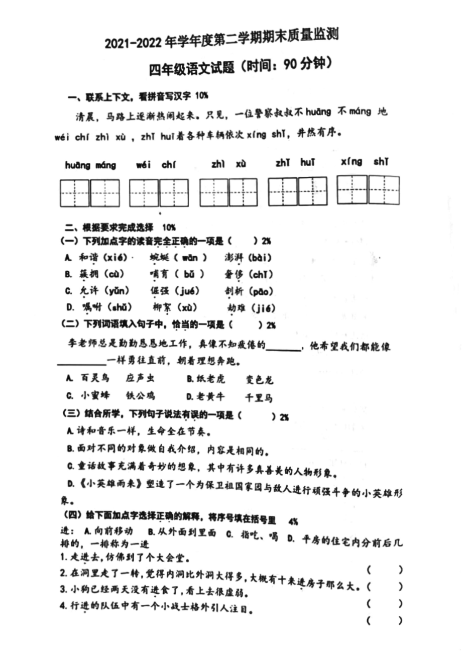 山东青岛市北区2021-2022年四年级语文数学英语3科下册期末试卷.pdf_第1页