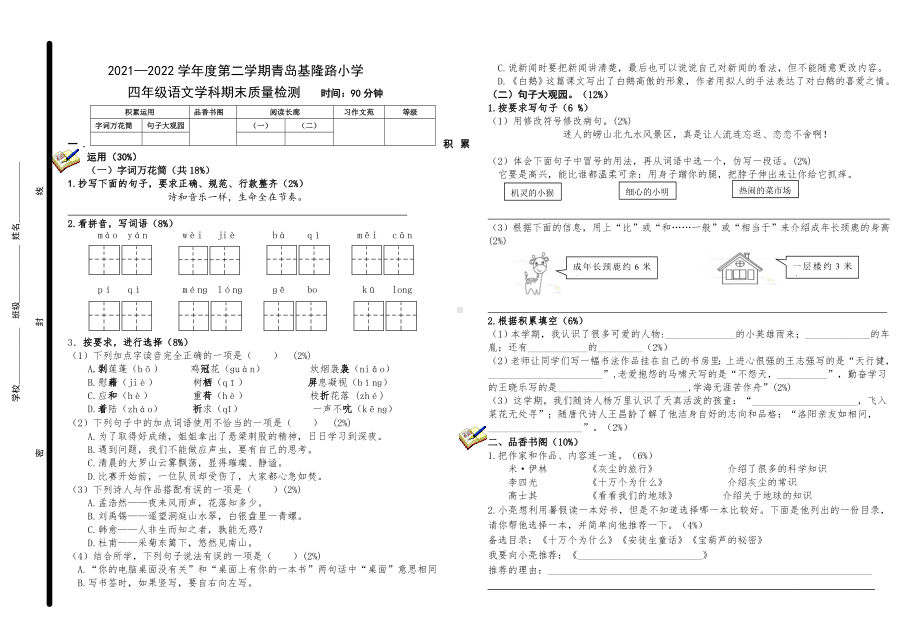 2022山东青岛市南区基隆路小学四年级语文下册期末考试.doc_第1页