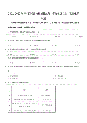 2021-2022学年广西柳州市柳城县东泉 九年级（上）竞赛化学试卷.docx