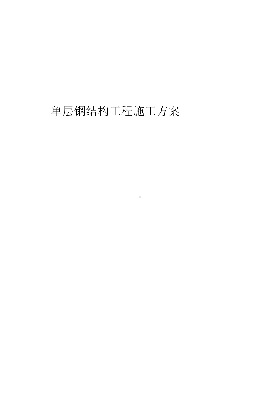 单层钢结构工程施工方案.docx_第1页