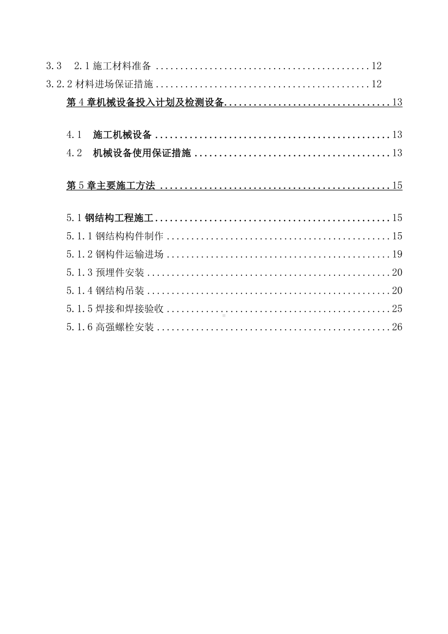 单层钢结构工程施工方案.docx_第3页