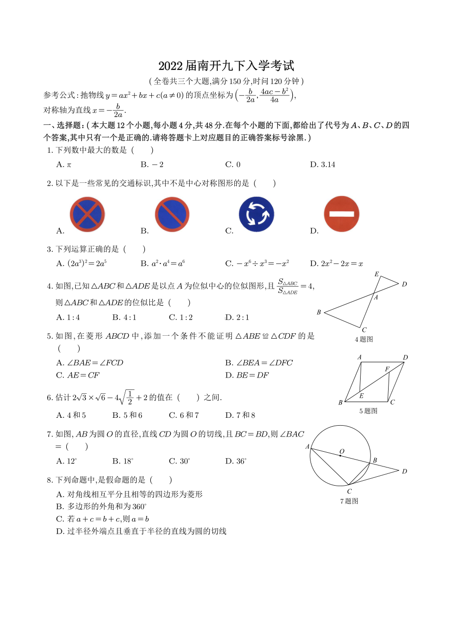 重庆南开 2021-2022学年九年级下学期开学考试数学试题.pdf_第1页