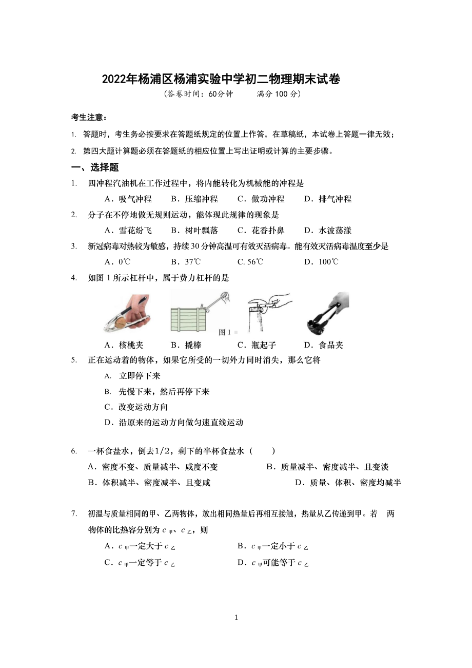 上海市(民办)杨浦实验 2021-2022学年八年级下学期期末物理测试卷.pdf_第1页