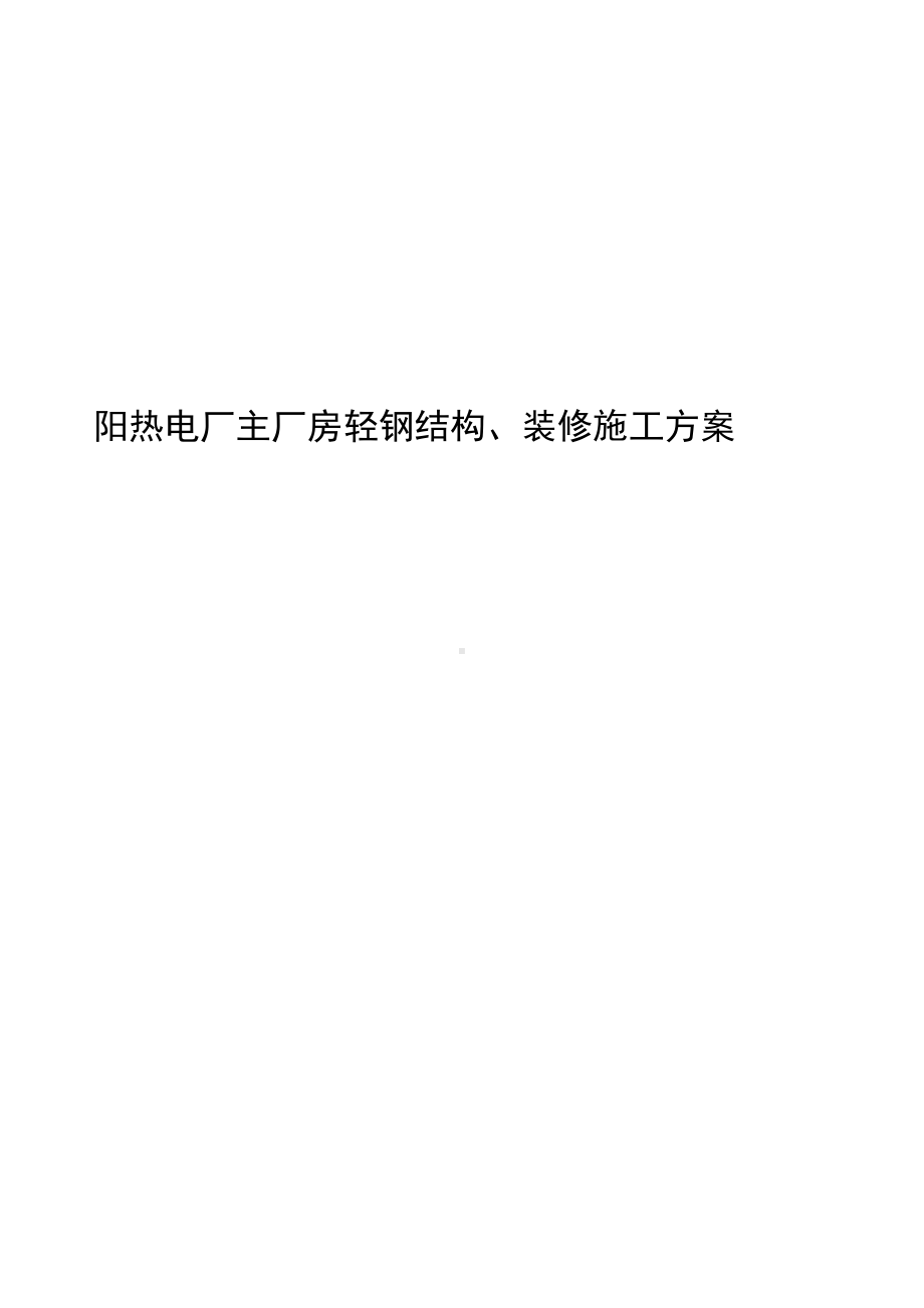 阳热电厂主厂房轻钢结构、装修施工方案.docx_第1页