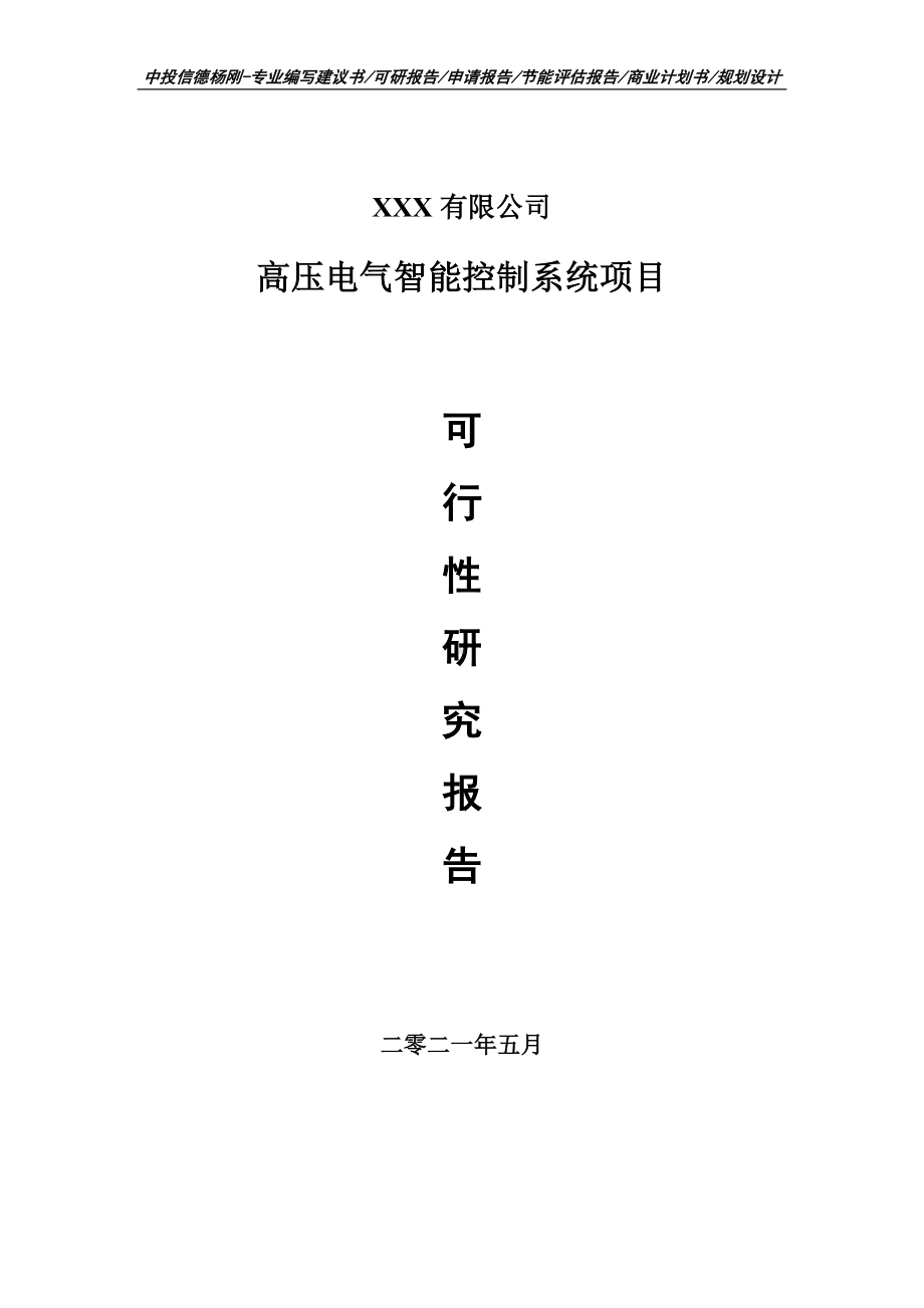 高压电气智能控制系统项目可行性研究报告申请报告.doc_第1页