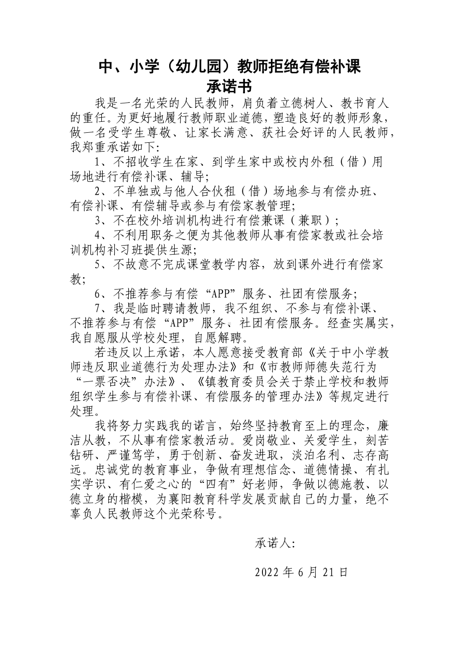 镇中心学校2022年教师拒绝有偿家教承诺书.docx_第1页