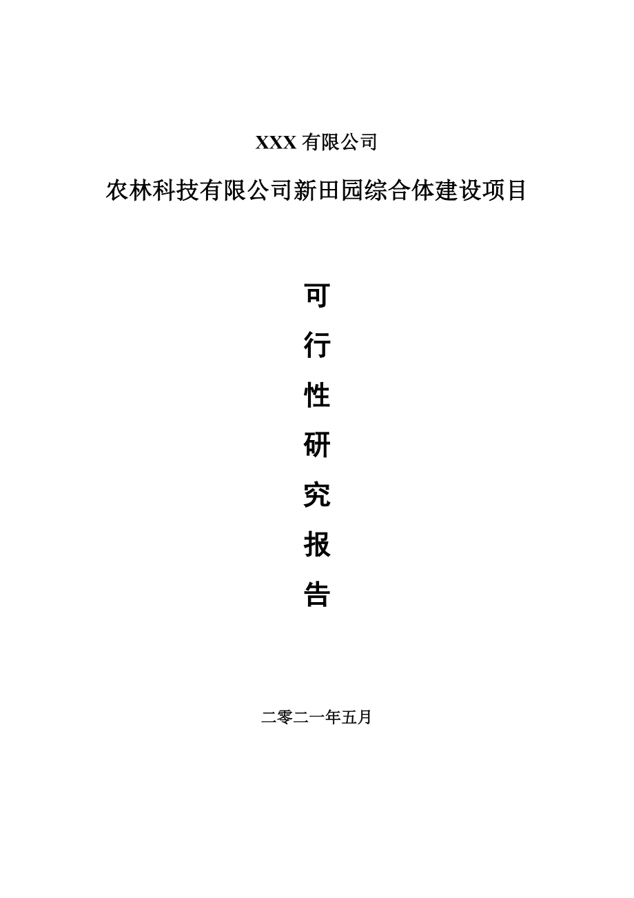 农林科技有限公司新田园综合体建设项目可行性研究报告建议书案例.doc_第1页