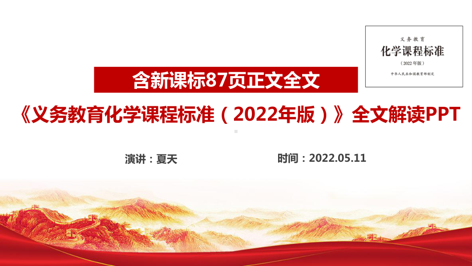 《义务教育化学课程标准（2022年版）》修订解读学习PPT课件.ppt_第1页