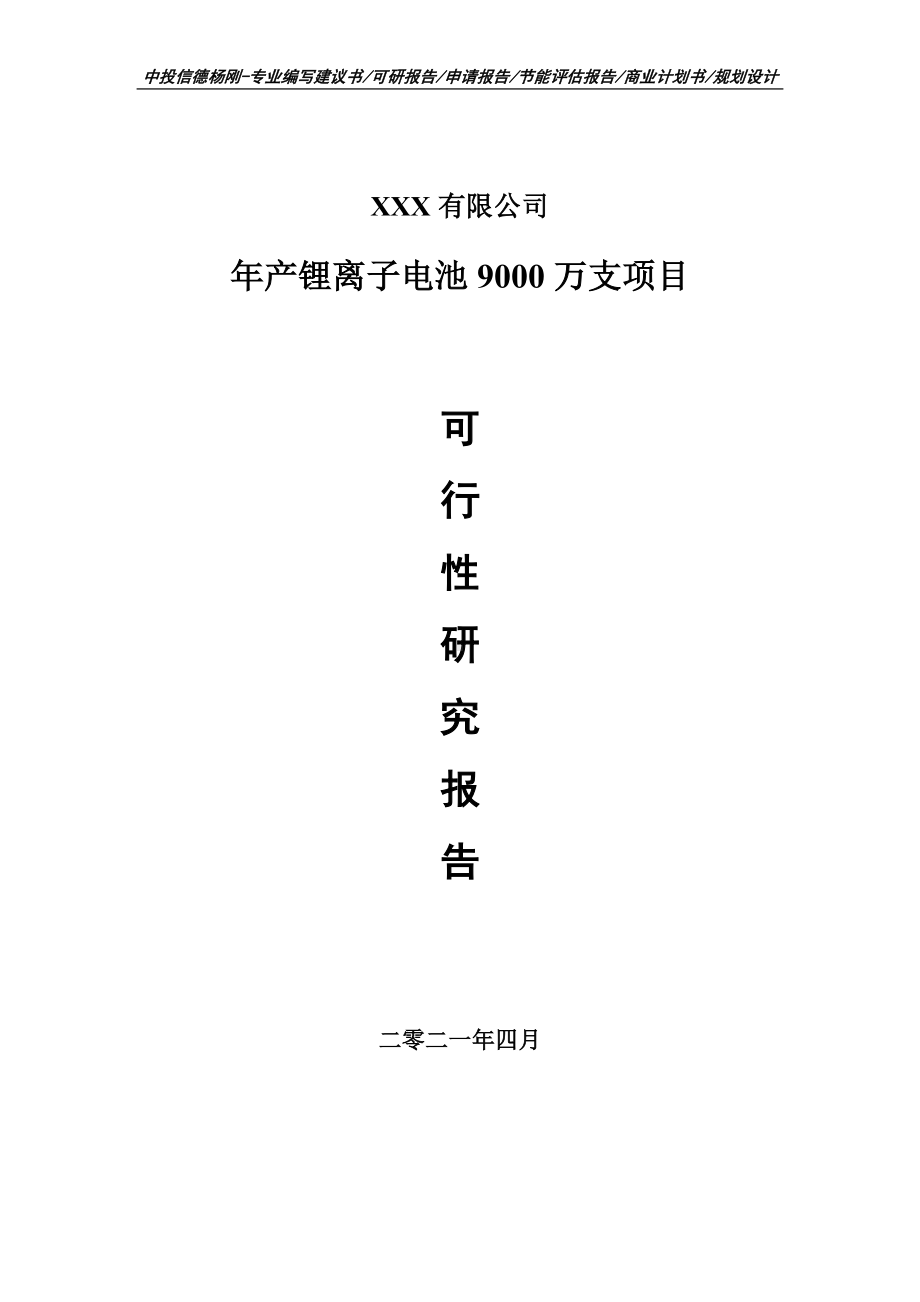 年产锂离子电池9000万支项目可行性研究报告申请建议书案例.doc_第1页