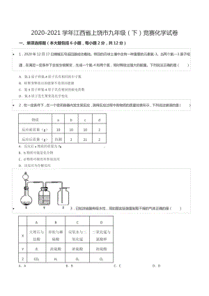 2020-2021学年江西省上饶市九年级（下）竞赛化学试卷.docx