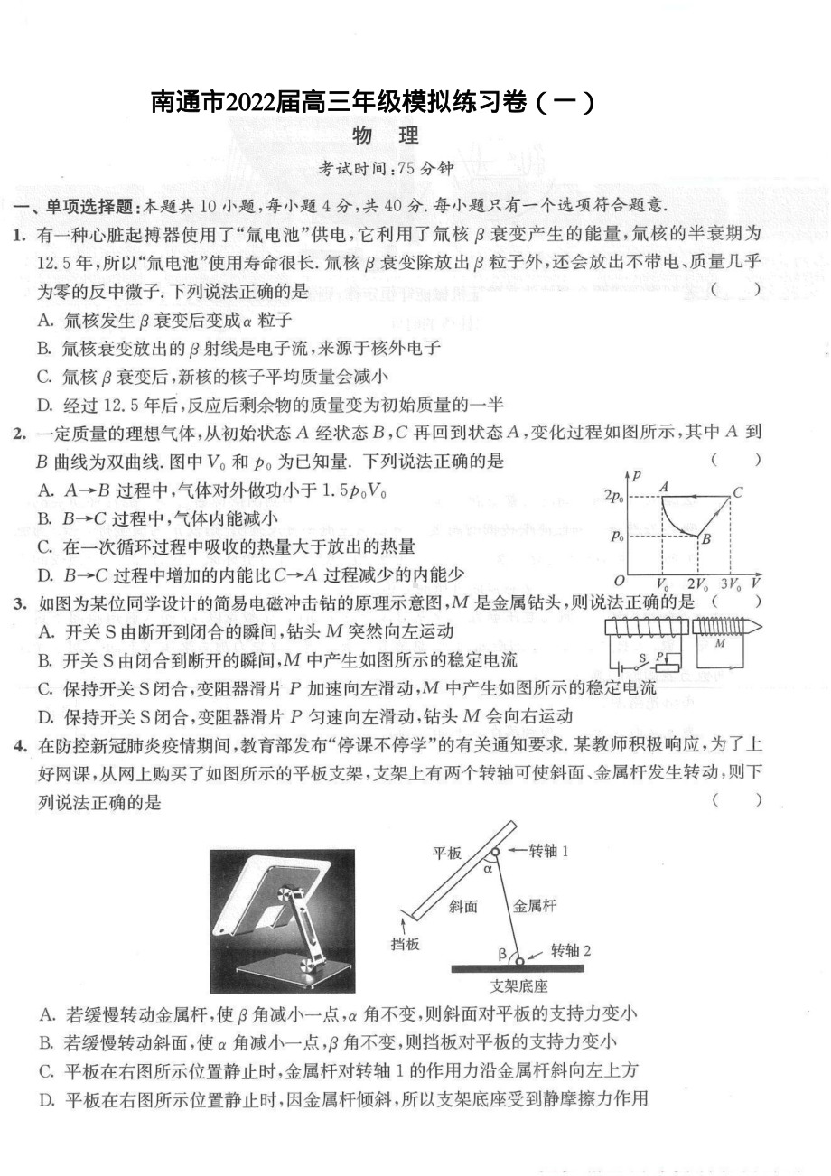 江苏省南通市2022届高三下学期模拟练习卷物理试题（一）.pdf_第1页