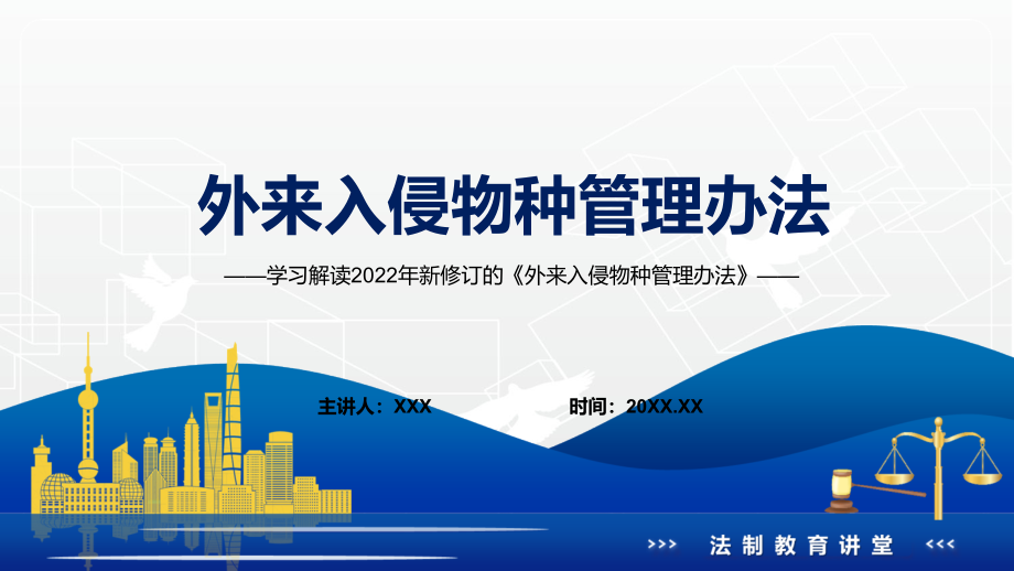 2022年《外来入侵物种管理办法》新制订《外来入侵物种管理办法》全文内容(PPT课件+word教案).zip