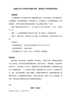 山西省2022中考作文话题“明天我将远行”写作构思与范文.docx