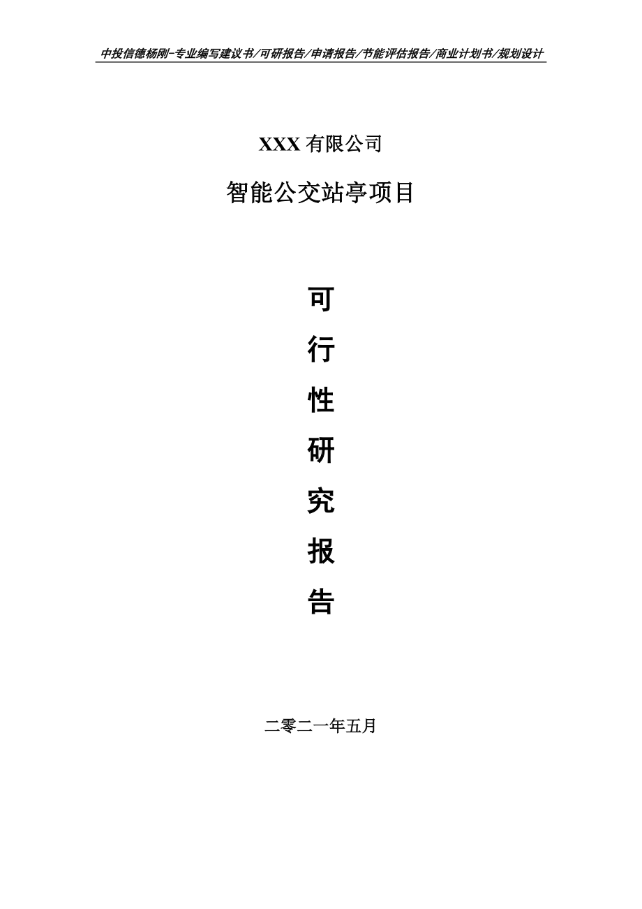 智能公交站亭可行性研究报告建议书案例.doc_第1页