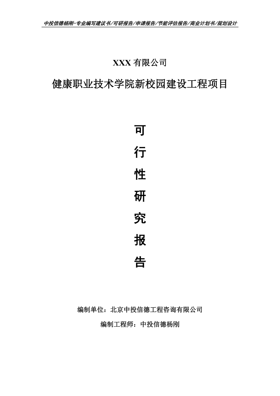 健康职业技术学院新校园建设工程项目可行性研究报告建议书.doc_第1页