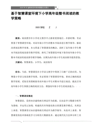 基于智慧课堂环境下小学高年级整书阅读的教学策略（获奖课题论文）.doc