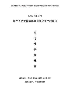 年产5亿支输液器具自动化生产线项目可行性研究报告建议书案例.doc