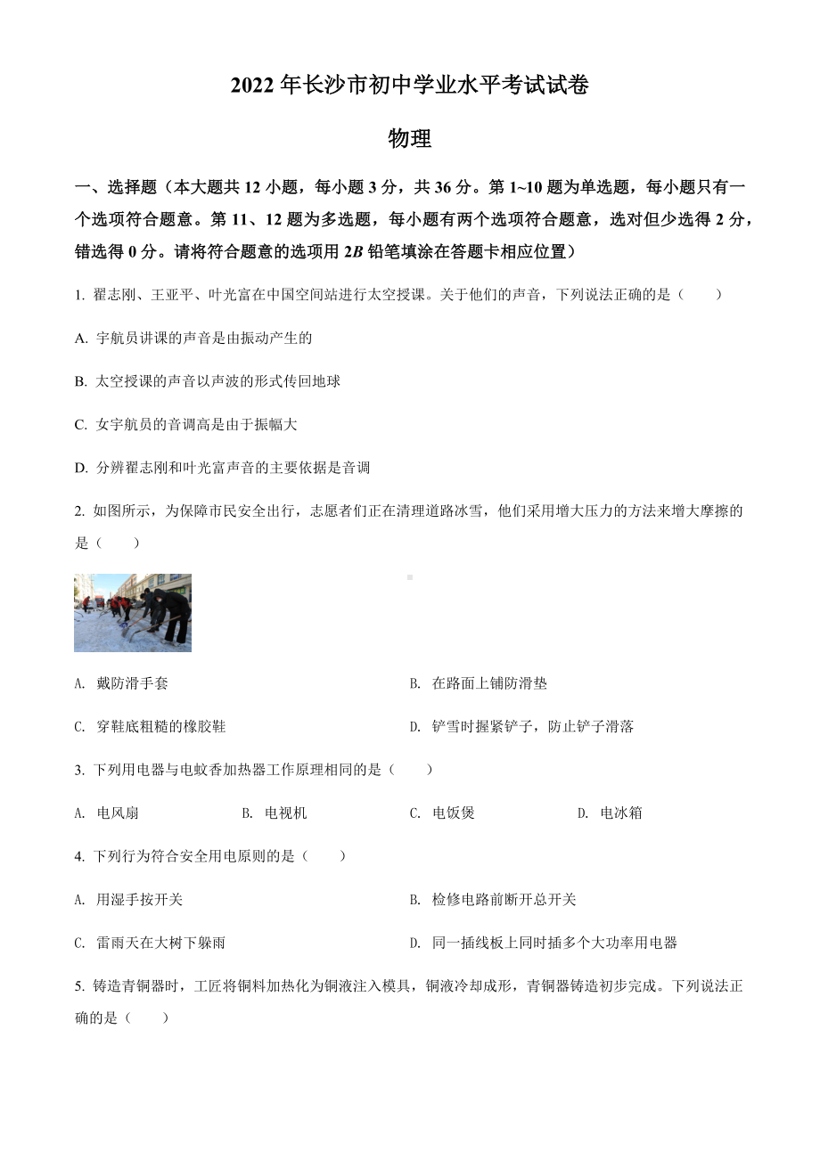 2022年湖南省长沙市中考物理试题（含答案）.docx_第1页