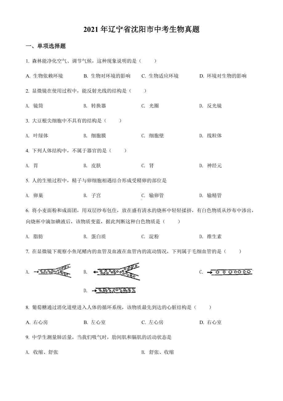 2021年辽宁省沈阳市中考生物真题（含答案）.docx_第1页