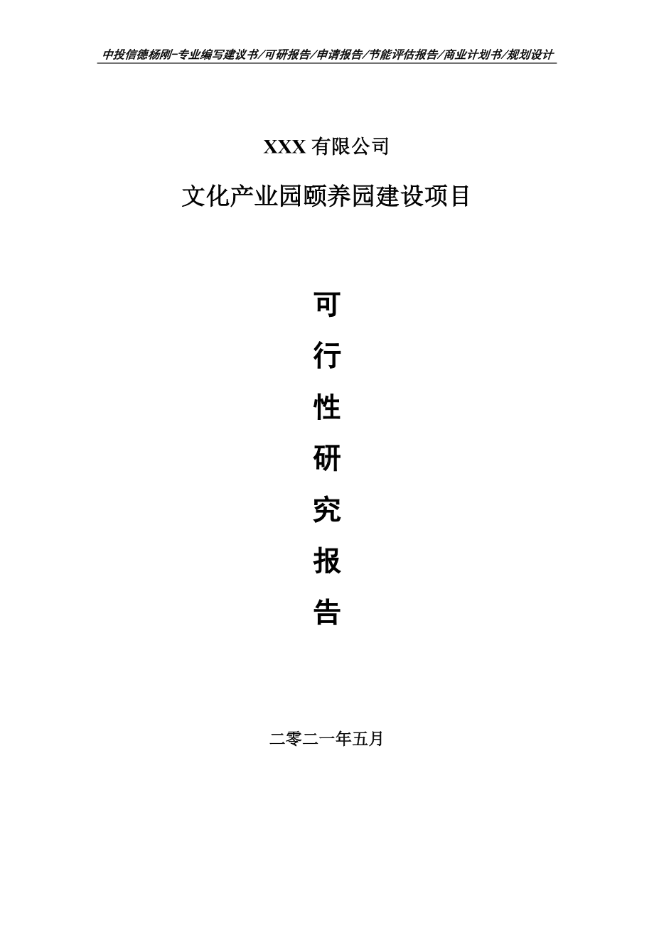 文化产业园颐养园建设项目可行性研究报告建议书编制.doc_第1页