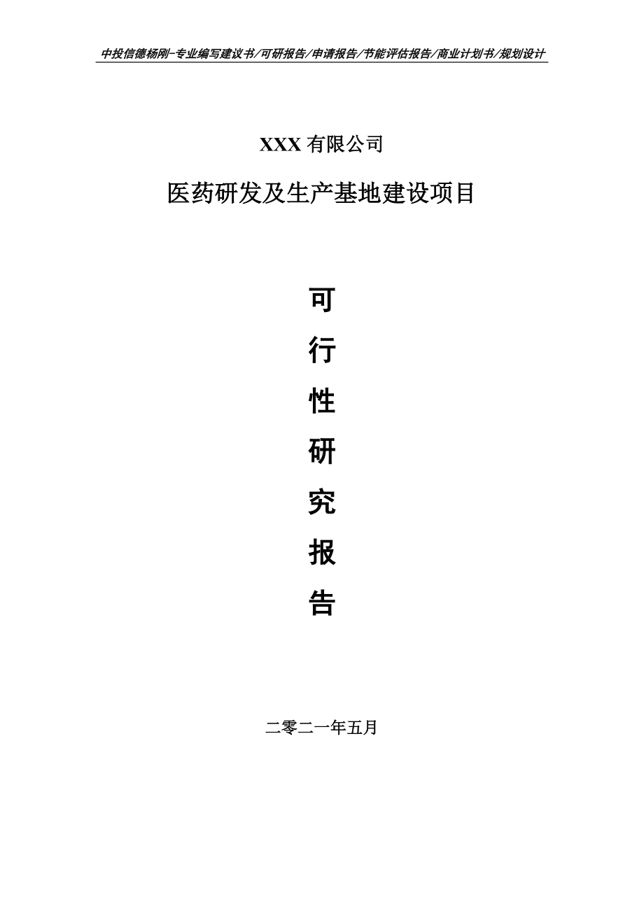 医药研发及生产基地建设项目可行性研究报告申请建议书案例.doc_第1页