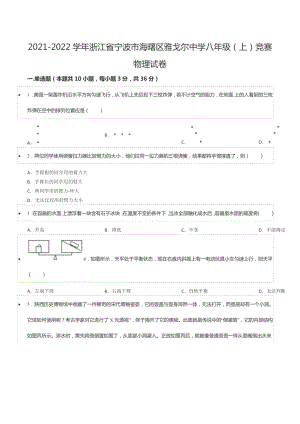 2021-2022学年浙江省宁波市海曙区雅戈尔中学八年级（上）竞赛物理试卷.docx