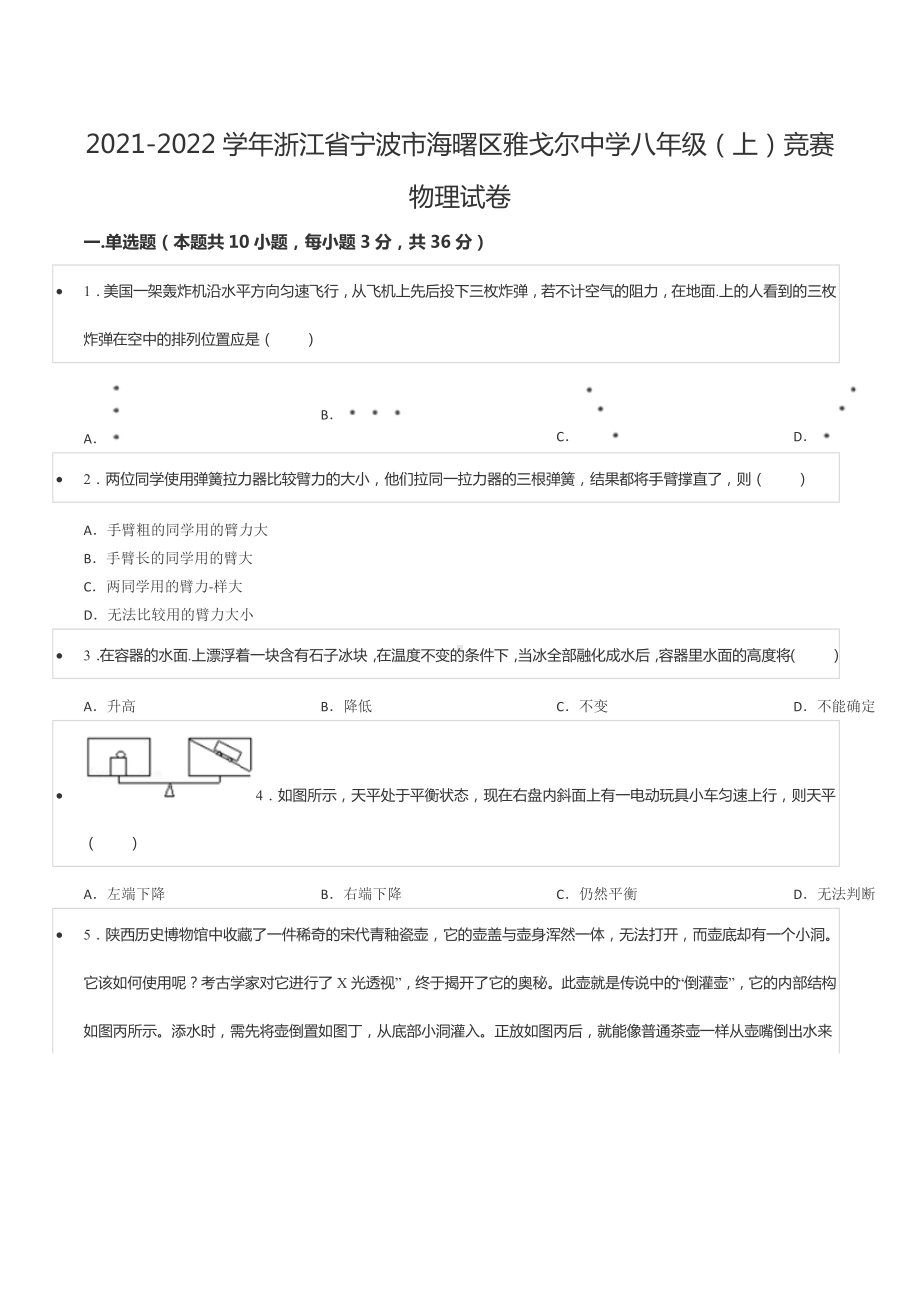 2021-2022学年浙江省宁波市海曙区雅戈尔中学八年级（上）竞赛物理试卷.docx_第1页