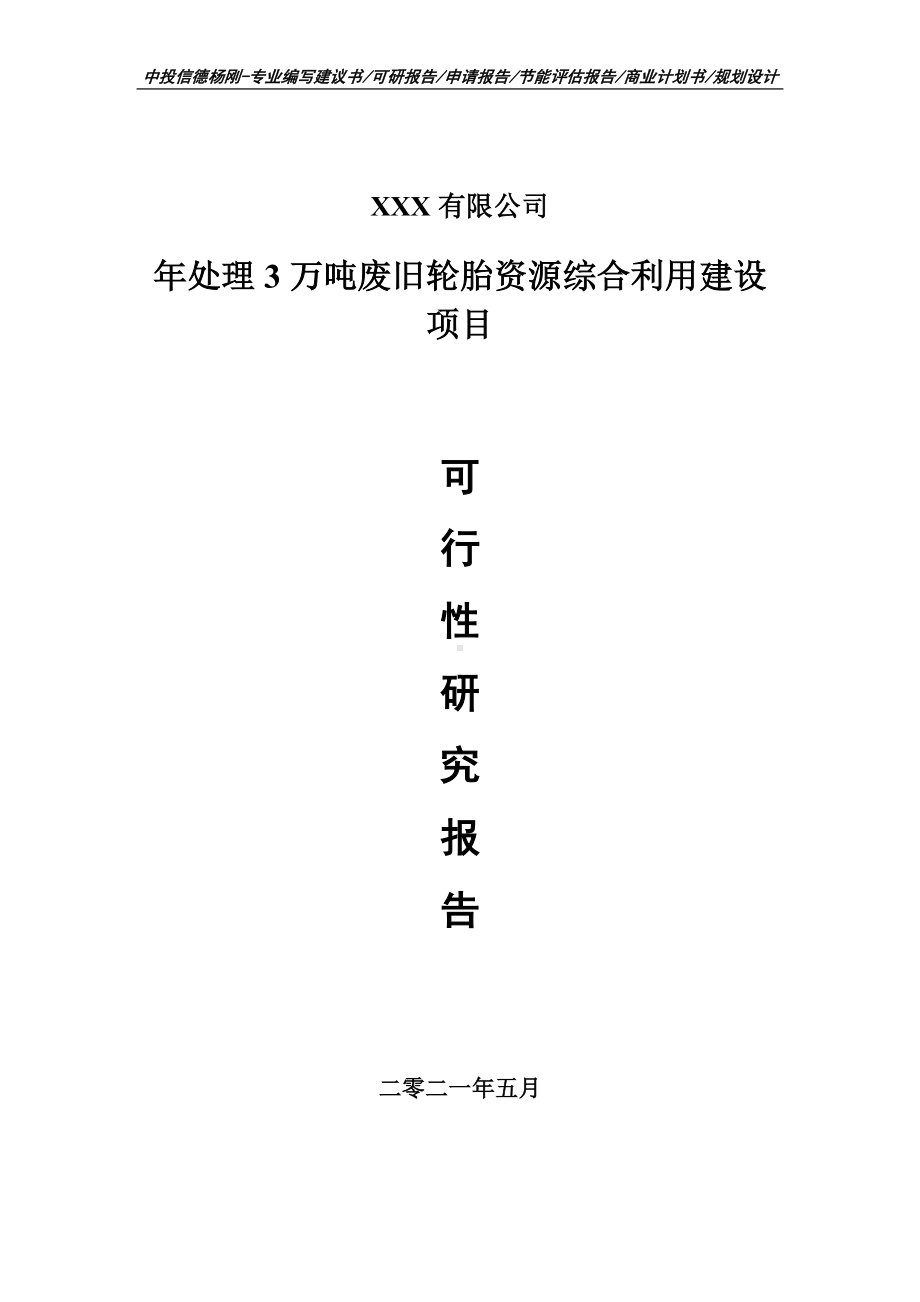 年处理3万吨废旧轮胎资源综合利用建设可行性研究报告申请建议书.doc_第1页