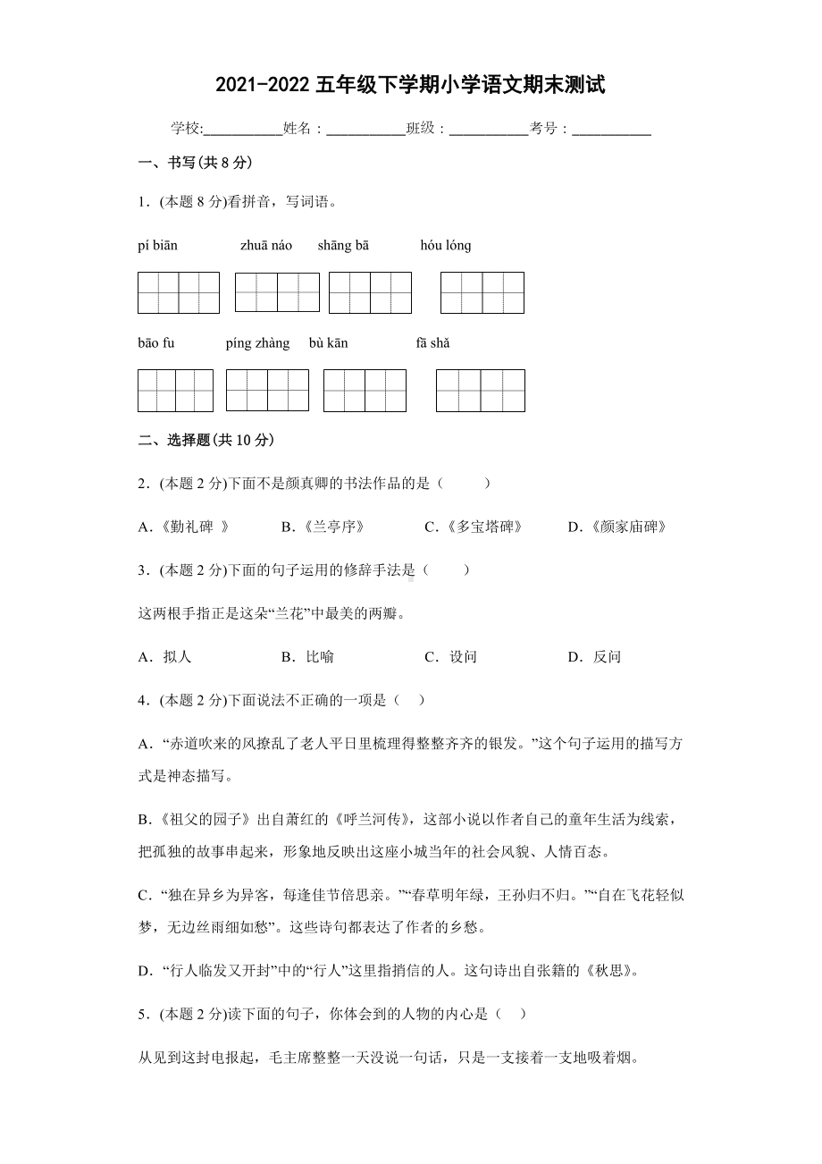 2021-2022部编版五年级下册语文期末测试（试题） (2)-(含答案).docx_第1页