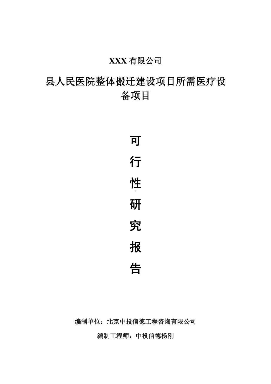 县人民医院整体搬迁建设所需医疗设备可行性研究报告建议书.doc_第1页