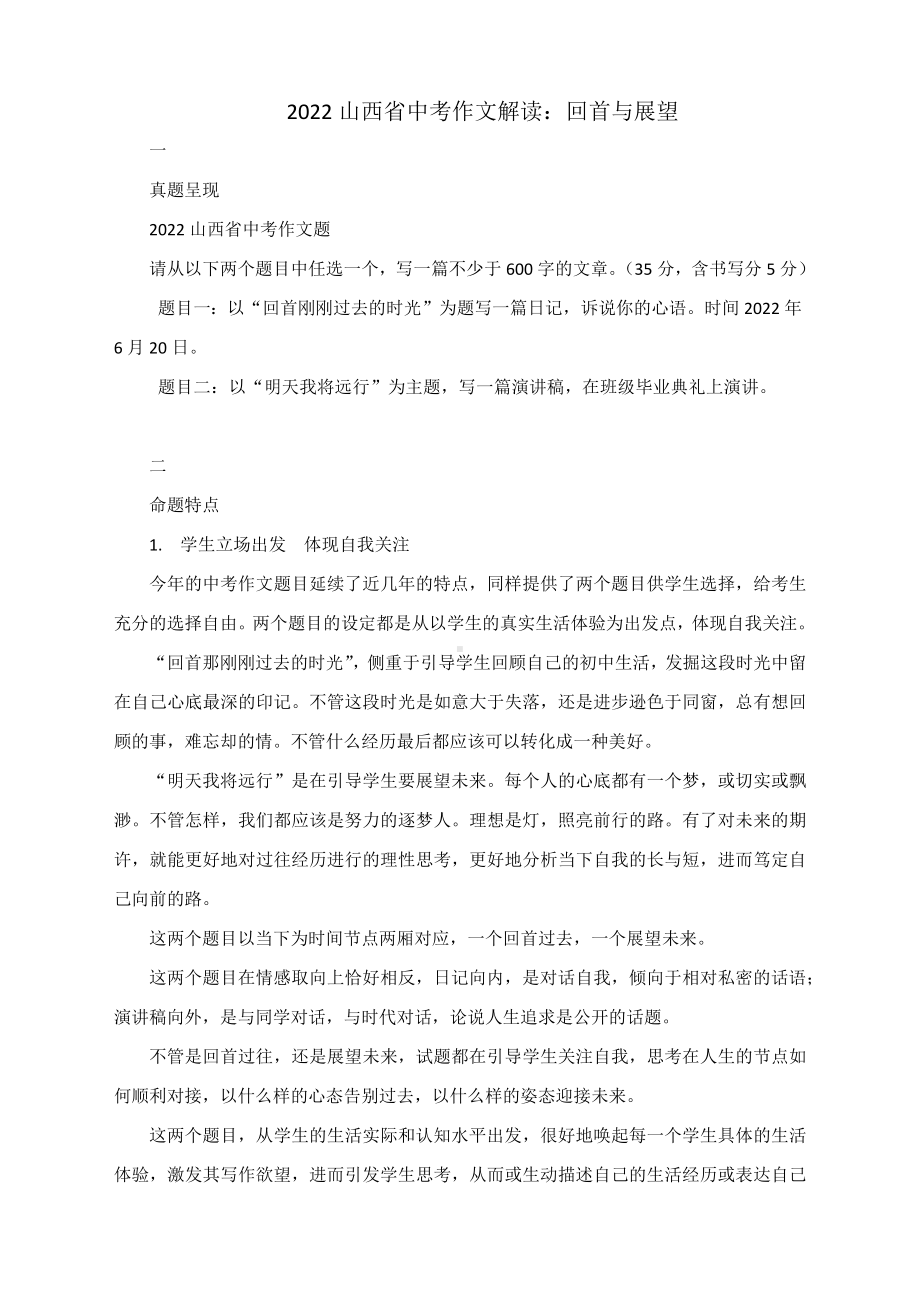 2022山西省中考作文解读：回首与展望.docx_第1页