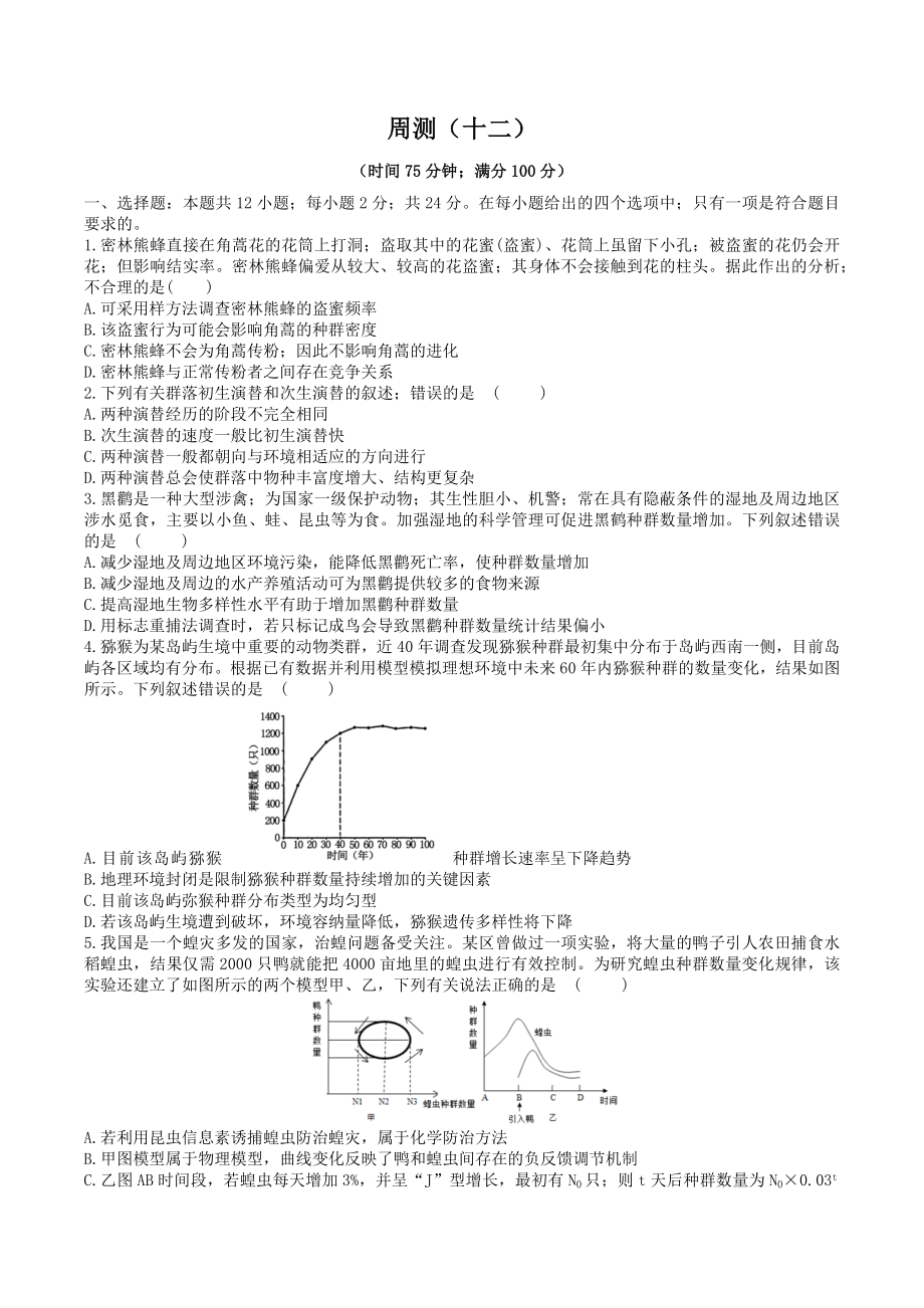 湖南省衡阳市第一 2022届高三上学期周测（十二）生物试卷.docx_第1页