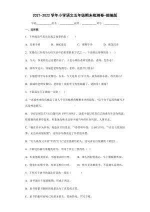 2021-2022部编版五年级下册语文期末检测（试题）-(含答案).docx