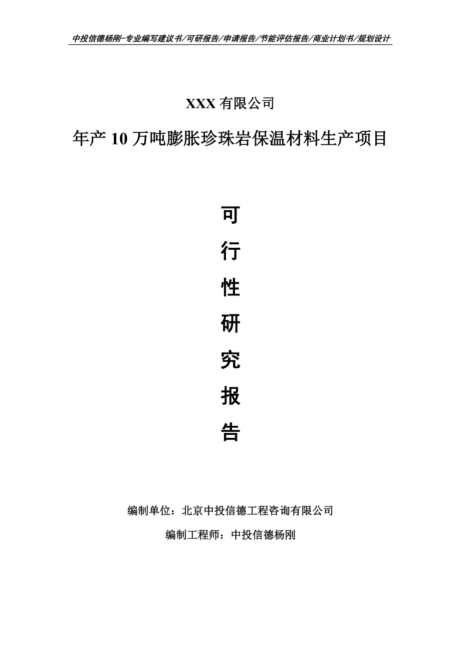 年产10万吨膨胀珍珠岩保温材料生产项目申请报告可行性研究报告.doc_第1页