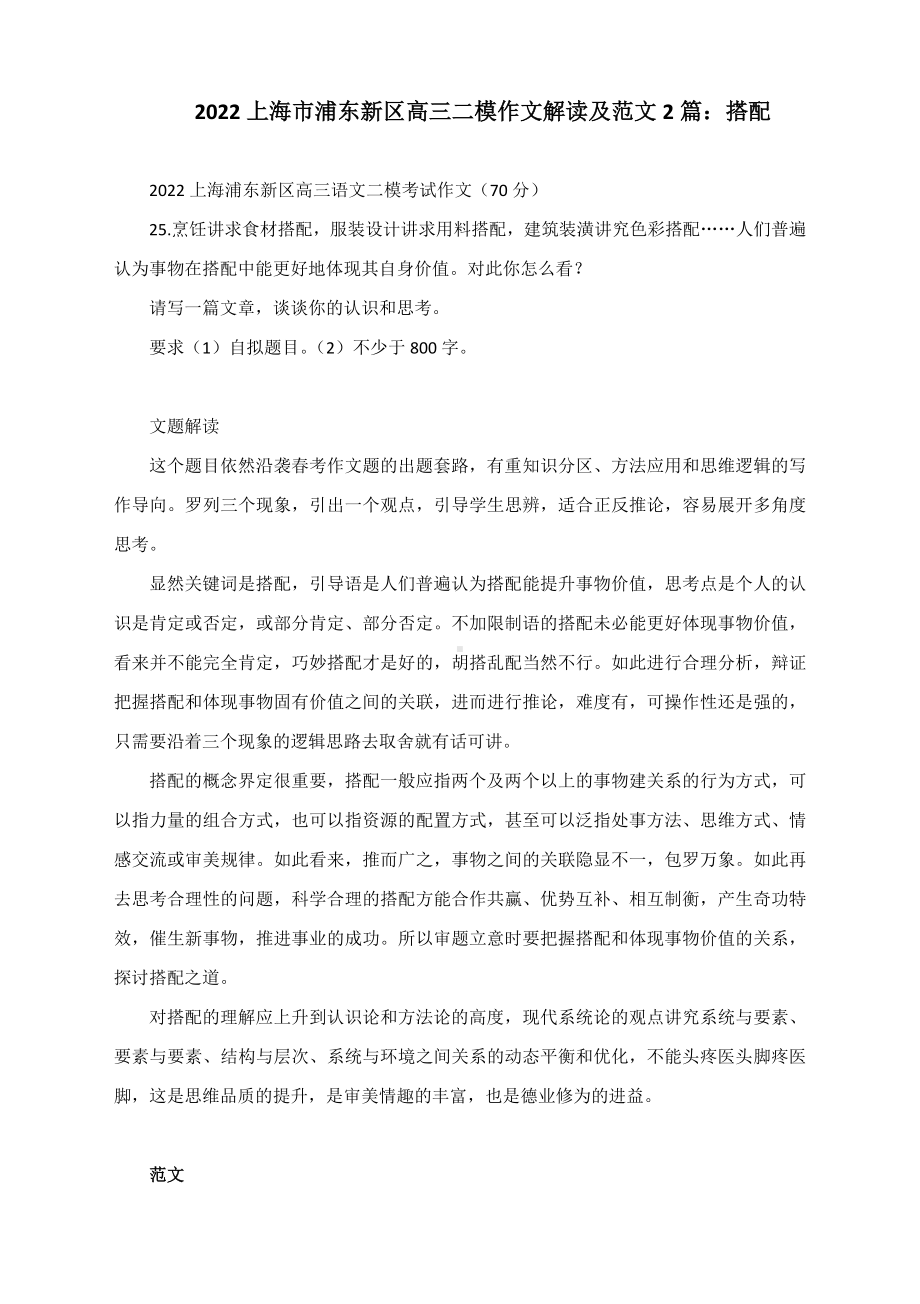 2022上海市浦东新区高三二模作文解读及范文2篇：搭配.docx_第1页