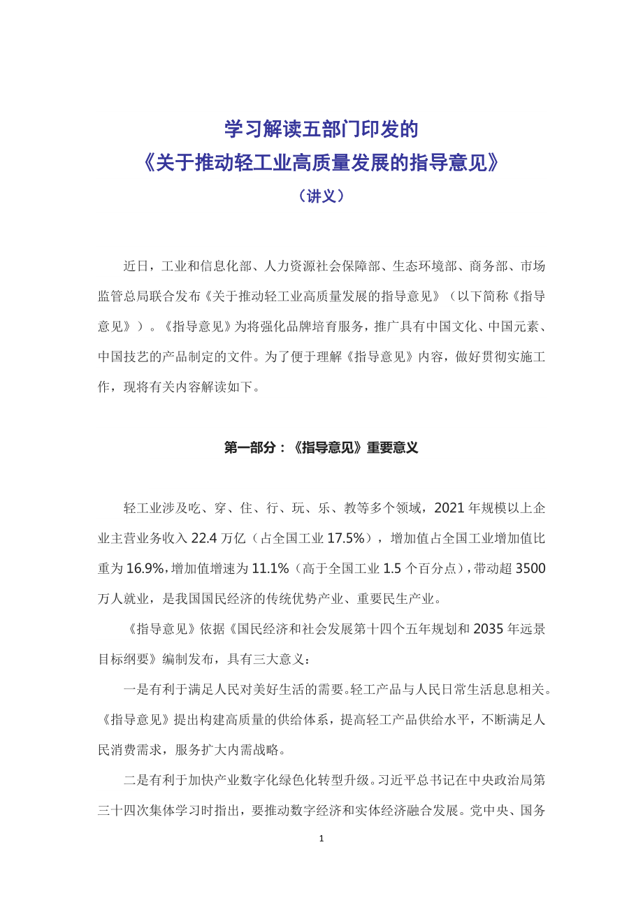 图解2022年《关于推动轻工业高质量发展的指导意见》学习解读推动轻工业高质量发展的指导意见课件.docx_第1页