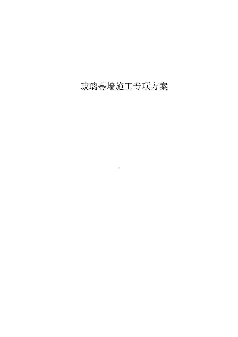 玻璃幕墙施工专项方案.docx_第1页