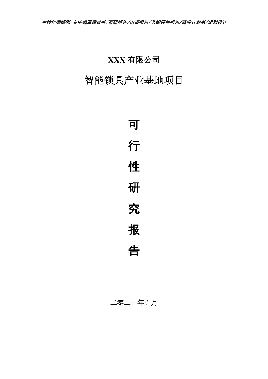 智能锁具产业基地项目可行性研究报告建议书案例.doc_第1页