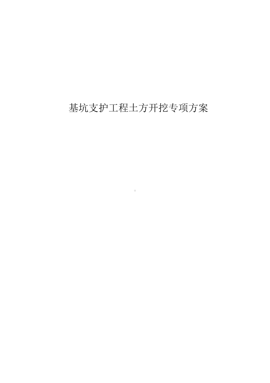 基坑支护工程土方开挖专项方案.docx_第1页