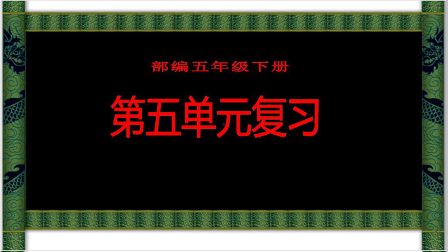 2021-2022部编版五年级下册语文第五单元复习 ppt课件.pptx_第1页