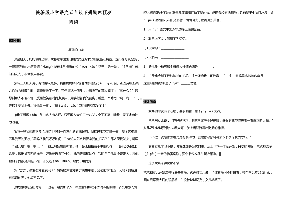 2021-2022部编版五年级下册语文期末预测 阅读（试题）-(含答案).docx_第1页