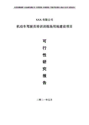 机动车驾驶员培训训练场用地建设可行性研究报告申请建议书.doc