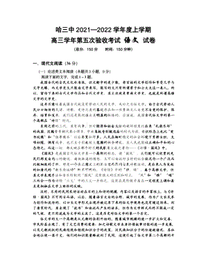 黑龙江省哈尔滨市第三 2021-2022学年高三上学期第五次验收考试语文试题.pdf