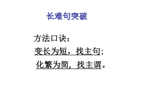 英语长难句突破技法课件2022届高考英语复习.pptx