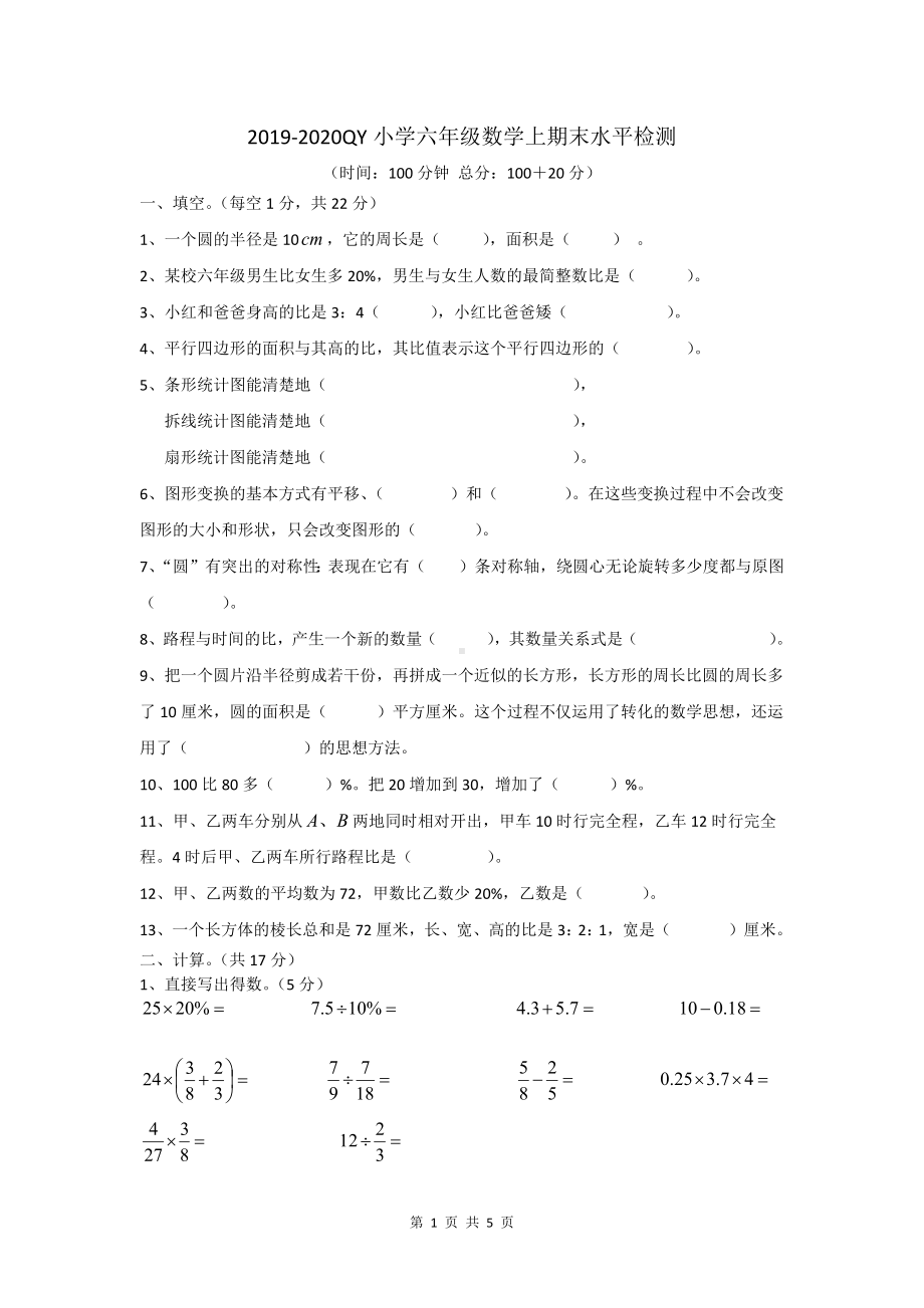 四川省成都市2019-2020学年六年级数学上期末青羊区.docx_第1页