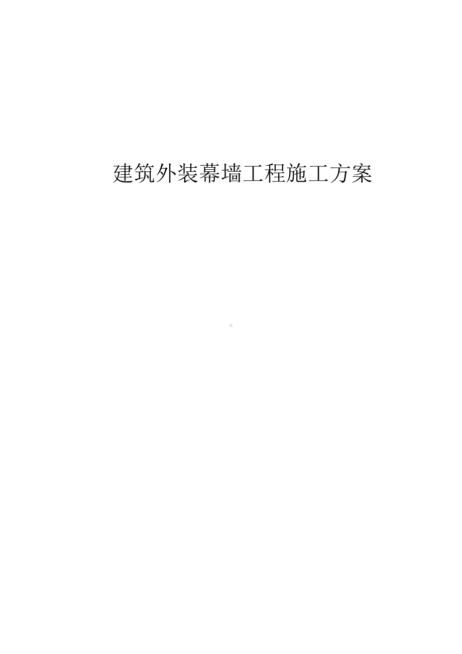 建筑外装幕墙工程施工方案.docx_第1页